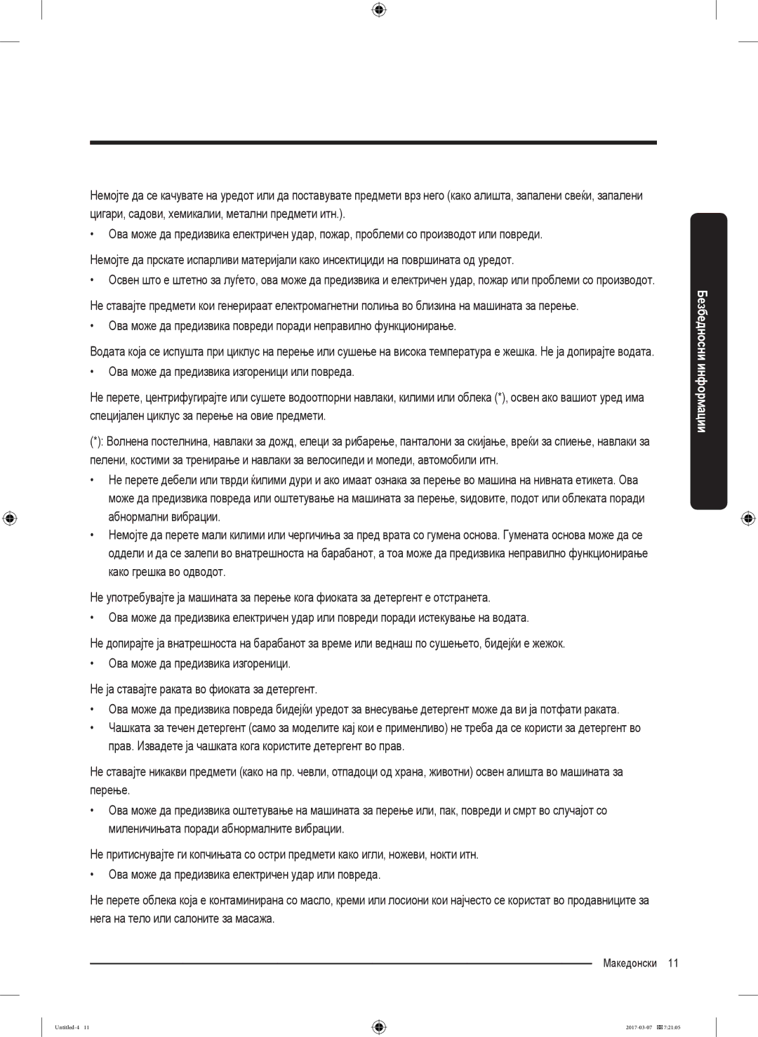 Samsung WW80J5345MW/LE, WW70J5355FW/AD, WW70J5355MW/AD, WW80J5345FW/LE, WW70J5345MW/LE, WW80J5545FW/LE manual Македонски 11  